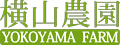 横山農園